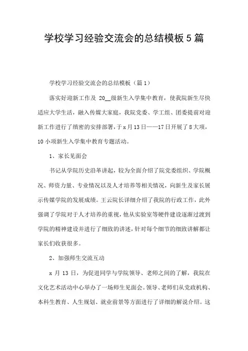 学校学习经验交流会的总结模板5篇