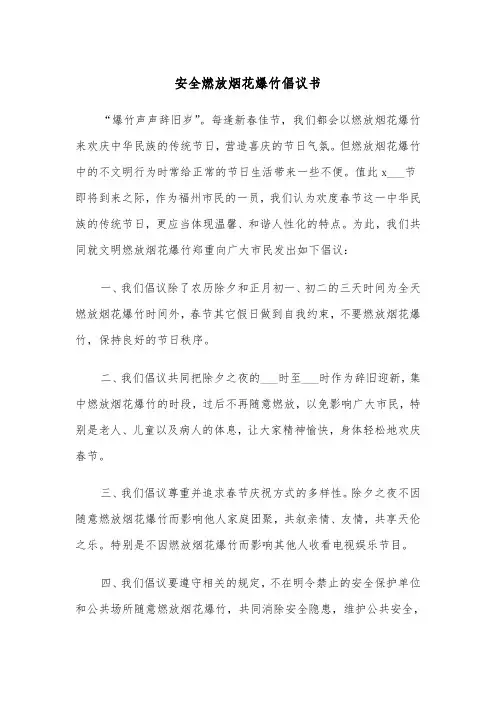 安全燃放烟花爆竹倡议书(四篇)