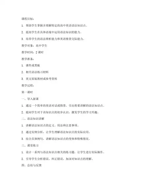 高中英语语法知识讲解教案模板