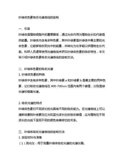 叶绿体色素吸收光谱曲线的绘制