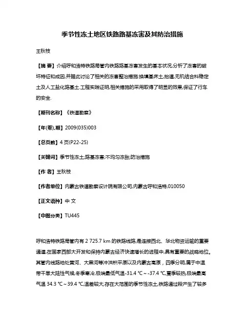 季节性冻土地区铁路路基冻害及其防治措施