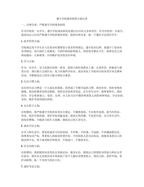 遵守学校规章制度方面自查