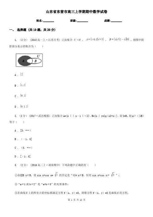 山东省东营市高三上学期期中数学试卷