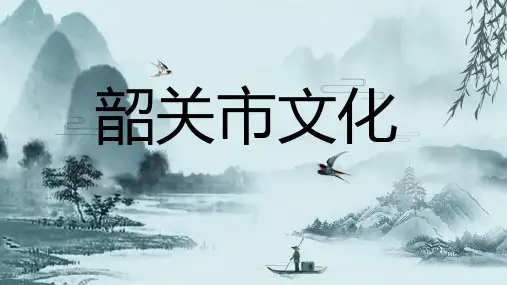 韶关市文化