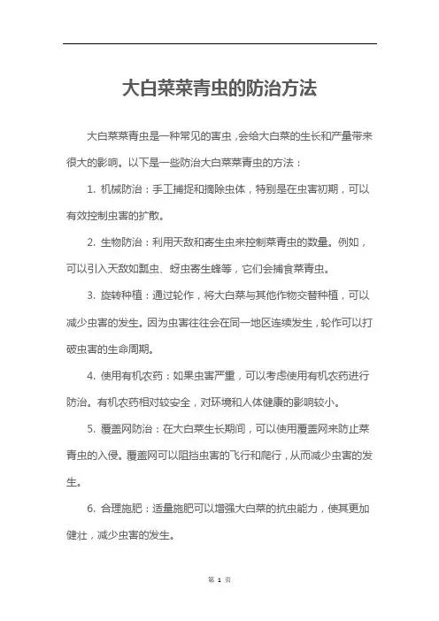 大白菜菜青虫的防治方法
