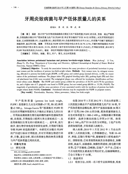 牙周炎致病菌与早产低体质量儿的关系