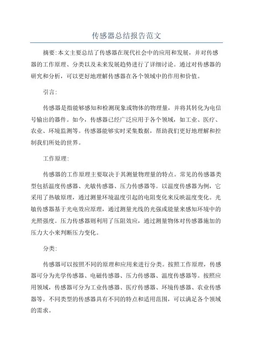 传感器总结报告范文
