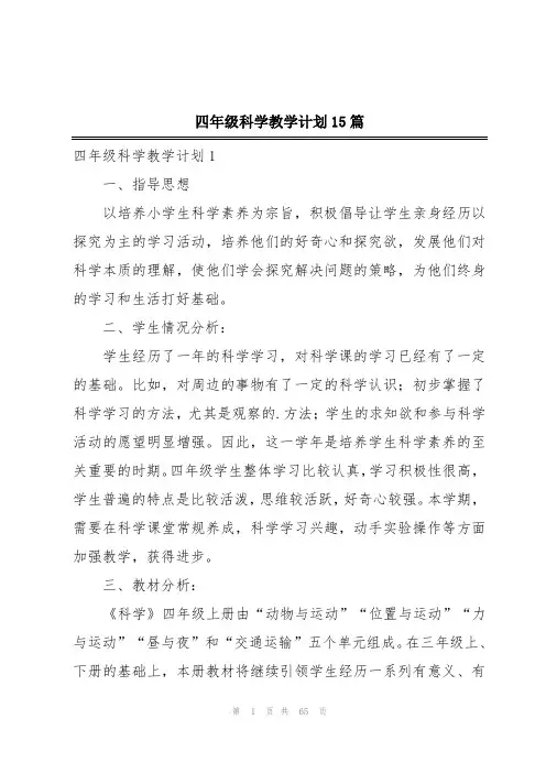 四年级科学教学计划15篇