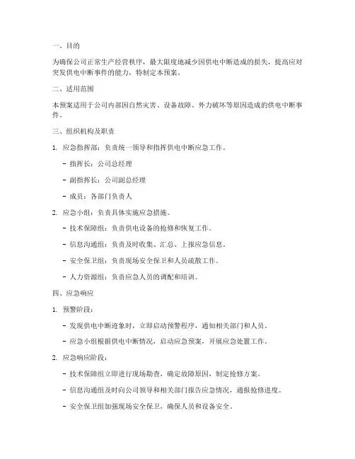 公司供电中断应急预案
