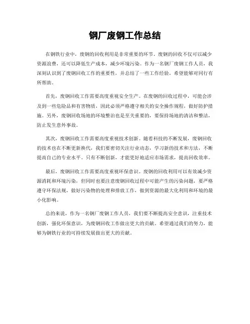 钢厂废钢工作总结