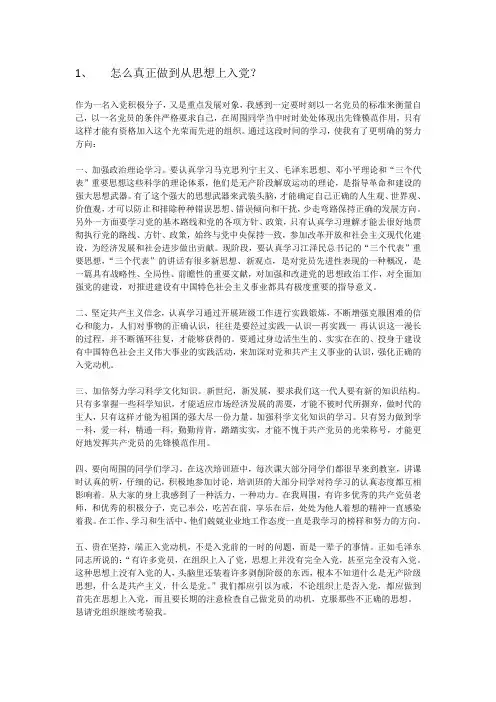 怎么真正做到从思想上入党