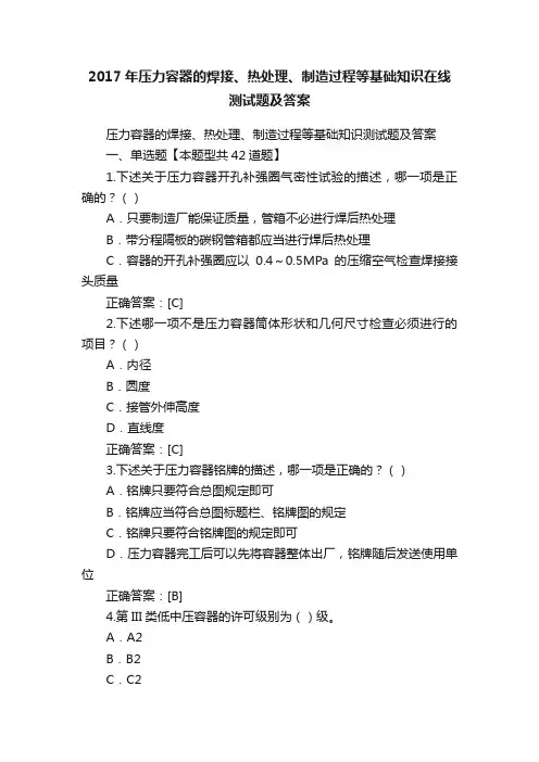 2017年压力容器的焊接、热处理、制造过程等基础知识在线测试题及答案