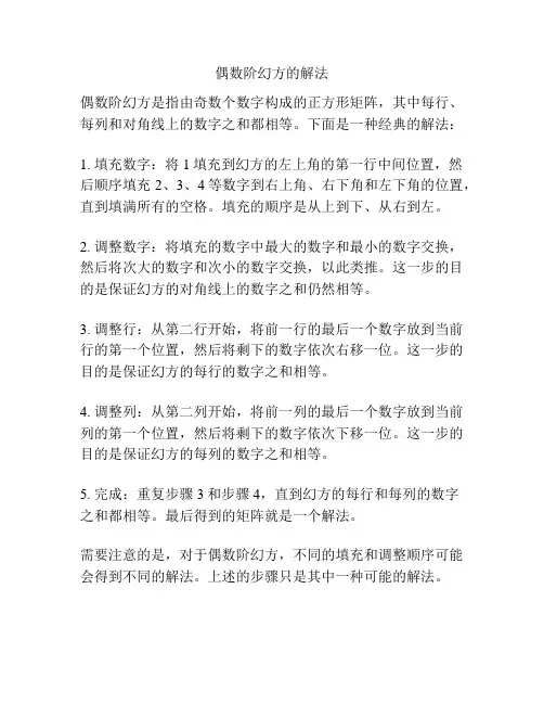 偶数阶幻方的解法