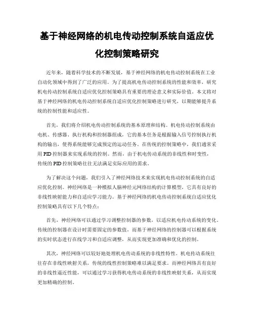 基于神经网络的机电传动控制系统自适应优化控制策略研究