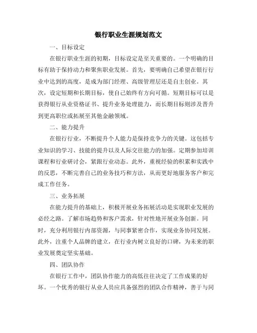 银行职业生涯规划范文