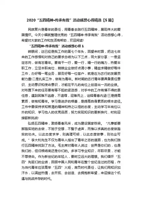2020“五四精神·传承有我”活动感想心得精选【5篇】