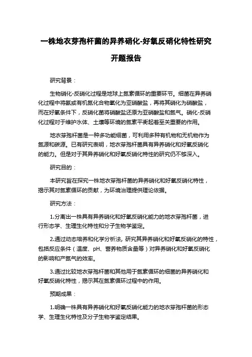 一株地衣芽孢杆菌的异养硝化-好氧反硝化特性研究开题报告