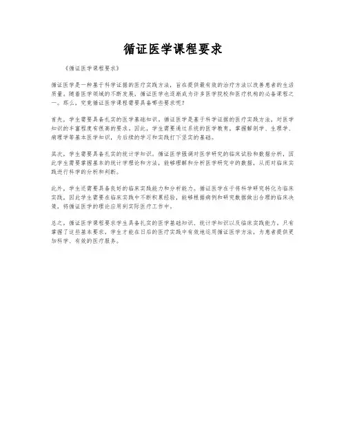 循证医学课程要求