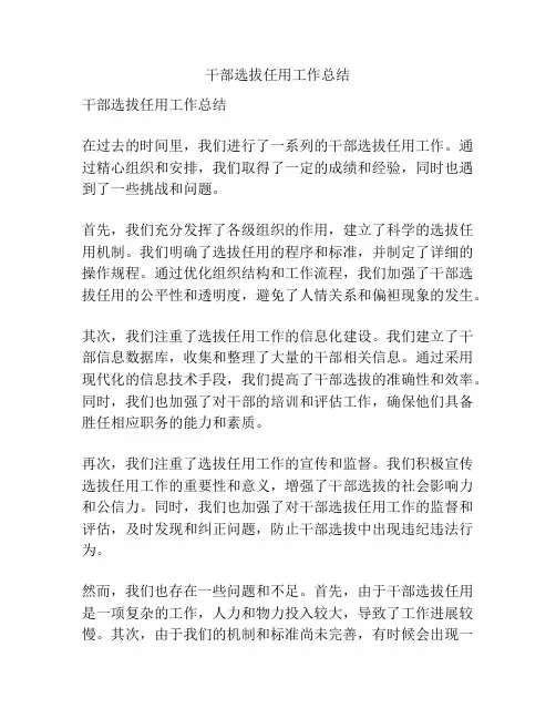 干部选拔任用工作总结