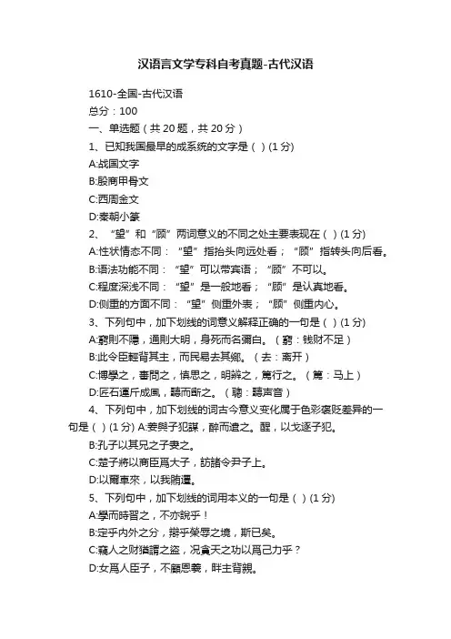 汉语言文学专科自考真题-古代汉语