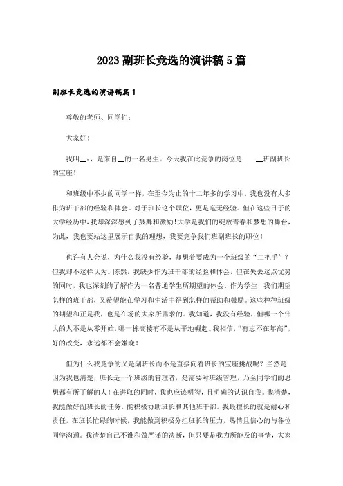 2023副班长竞选的演讲稿5篇