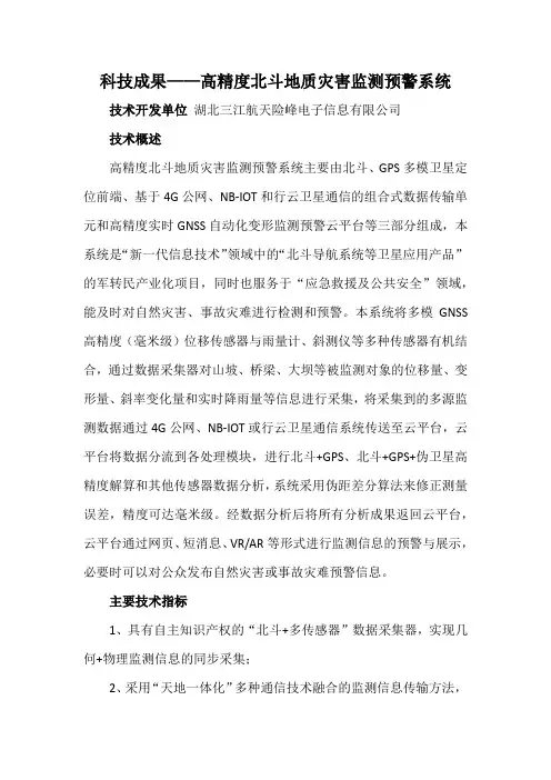 科技成果——高精度北斗地质灾害监测预警系统