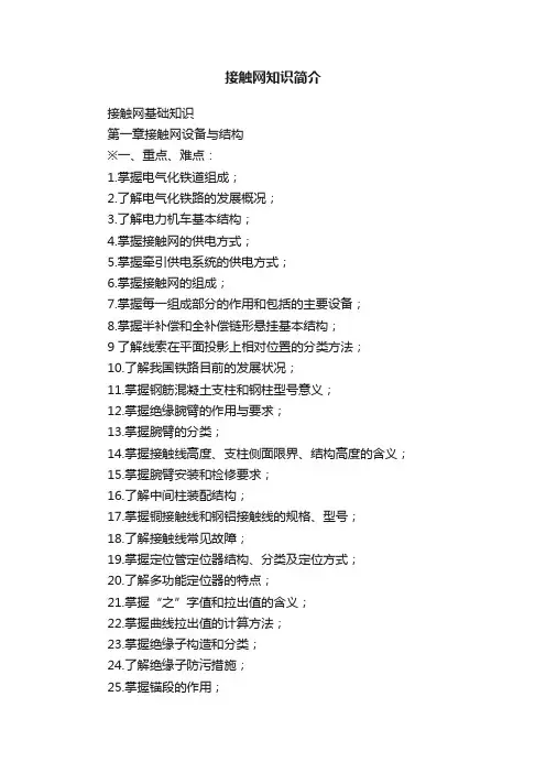 接触网知识简介