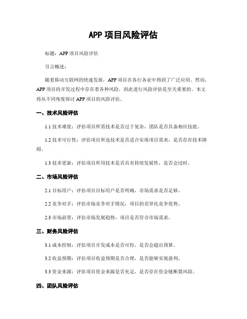 APP项目风险评估