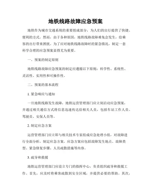 地铁线路故障应急预案