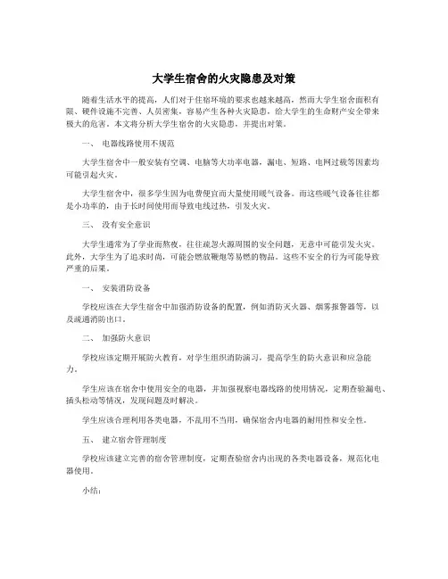 大学生宿舍的火灾隐患及对策