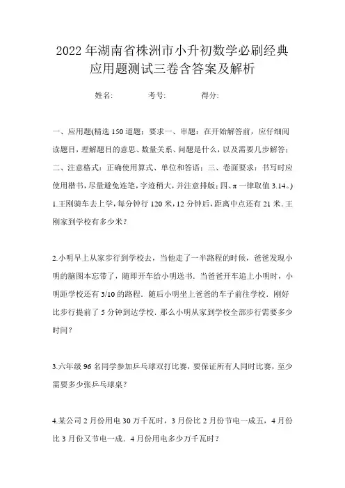 2022年湖南省株洲市小升初数学必刷经典应用题测试三卷含答案及解析