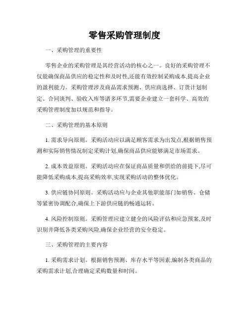 零售采购管理制度