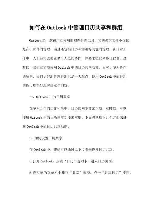 如何在Outlook中管理日历共享和群组