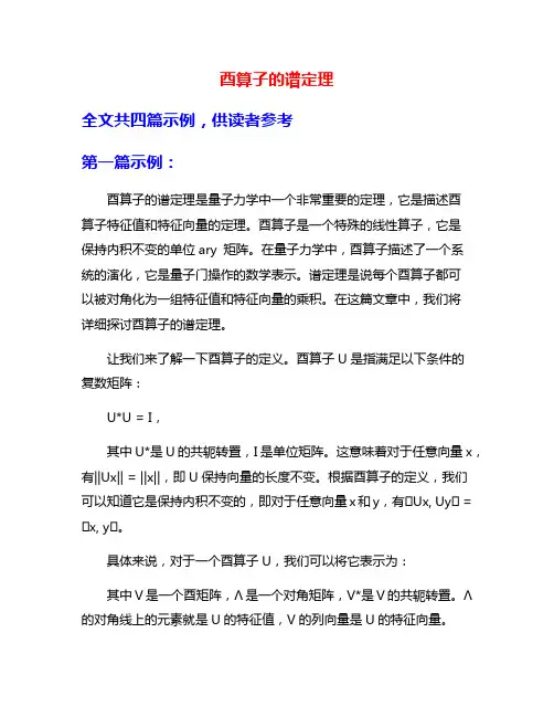 酉算子的谱定理