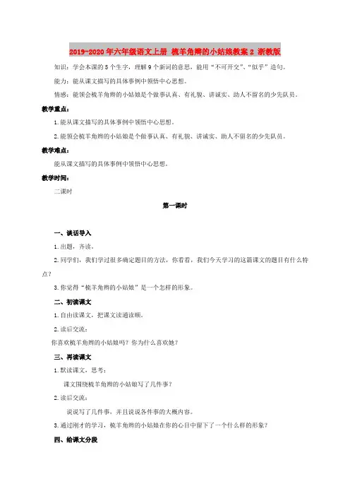 2019-2020年六年级语文上册 梳羊角辫的小姑娘教案2 浙教版