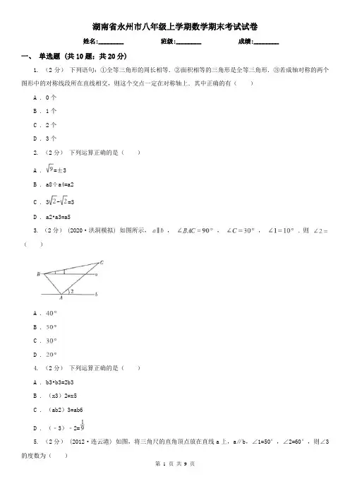 湖南省永州市八年级上学期数学期末考试试卷