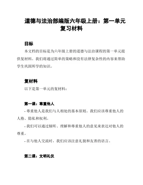 道德与法治部编版六年级上册：第一单元复习材料