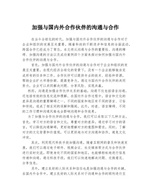 加强与国内外合作伙伴的沟通与合作