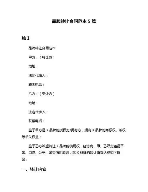 品牌转让合同范本5篇