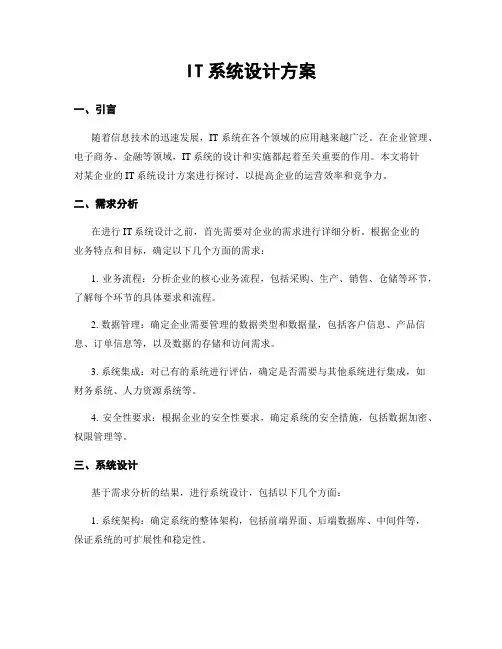 IT系统设计方案