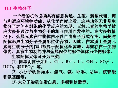 无机元素的生物学效应62页