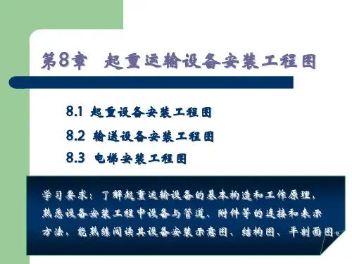 第8章 起重运送设备安装工程图