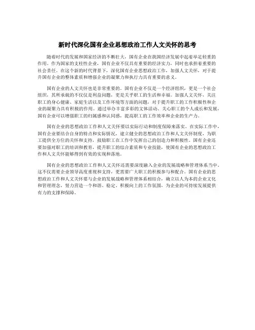 新时代深化国有企业思想政治工作人文关怀的思考