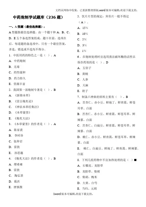 中药炮制学华佗杯题库及答案