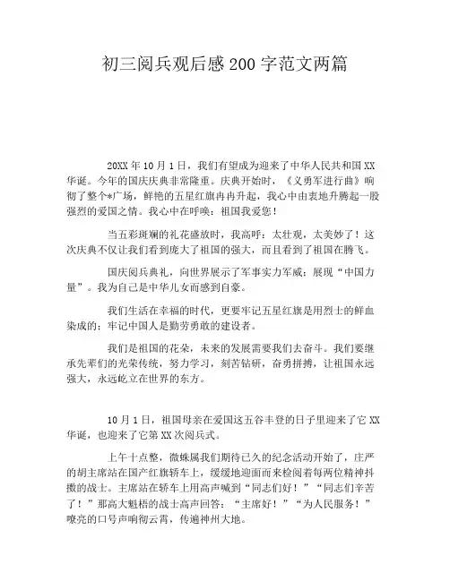 初三阅兵观后感200字范文两篇