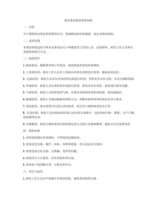 厨房菜品验收规章制度