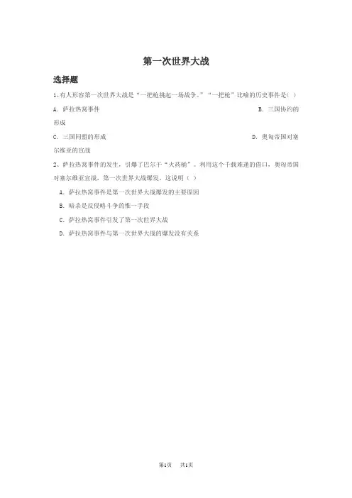 人教版 九年级上册历史 第21课  《第一次世界大战》习题02