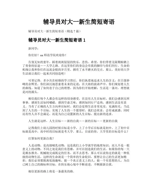 辅导员对大一新生简短寄语