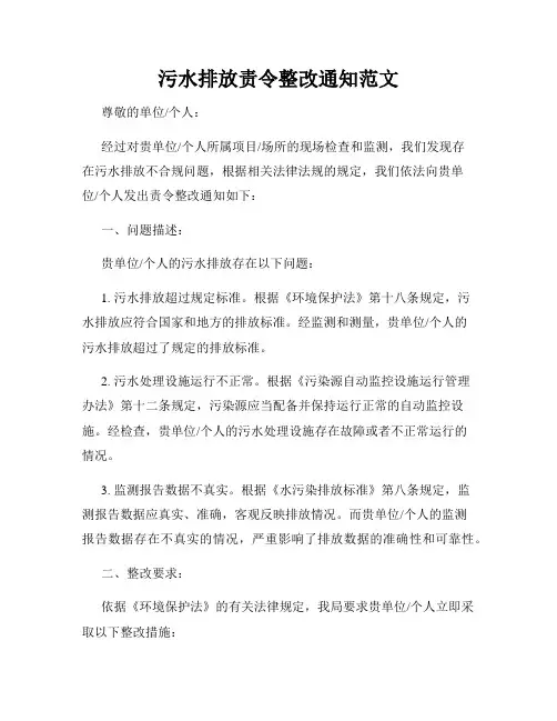 污水排放责令整改通知范文