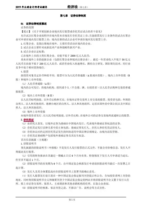 注册会计师 CPA 经济法 讲义 第七章 证券法律制度